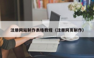 大同注册网站制作表格教程（注册网页制作）