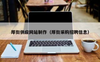 大同厚街供应网站制作（厚街采购招聘信息）