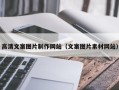 大同高清文案图片制作网站（文案图片素材网站）
