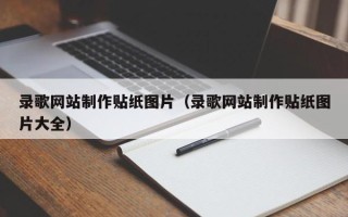 大同录歌网站制作贴纸图片（录歌网站制作贴纸图片大全）