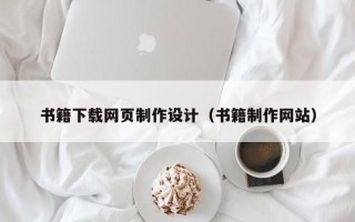 大同书籍下载网页制作设计（书籍制作网站）