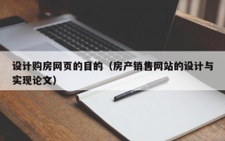 大同设计购房网页的目的（房产销售网站的设计与实现论文）