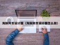 大同海鲜网页设计图（海鲜网页设计图怎么做）
