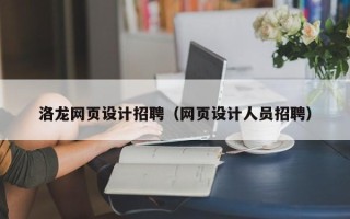 大同洛龙网页设计招聘（网页设计人员招聘）