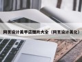 大同网页设计美甲店图片大全（网页设计美化）