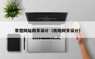 大同常德网站网页设计（岳阳网页设计）