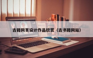 大同古籍网页设计作品欣赏（古书籍网站）