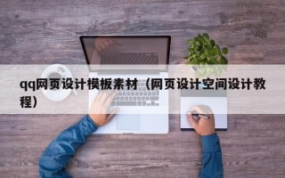 大同qq网页设计模板素材（网页设计空间设计教程）