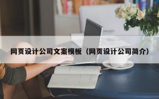 大同网页设计公司文案模板（网页设计公司简介）