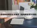 大同岳阳网站建设论文制作（岳阳网站设计改版）
