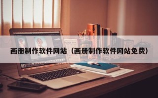 大同画册制作软件网站（画册制作软件网站免费）