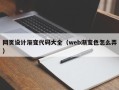 大同网页设计渐变代码大全（web渐变色怎么弄）