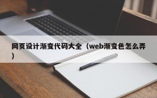 大同网页设计渐变代码大全（web渐变色怎么弄）