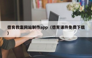 大同德育教案网站制作app（德育课件免费下载）