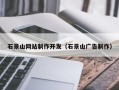 大同石景山网站制作开发（石景山广告制作）
