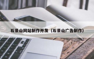 大同石景山网站制作开发（石景山广告制作）