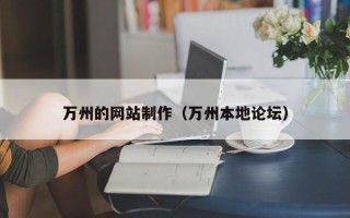 大同万州的网站制作（万州本地论坛）