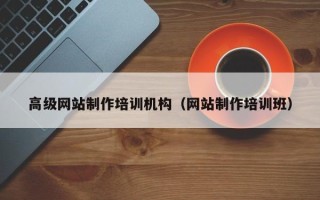 大同高级网站制作培训机构（网站制作培训班）