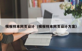 大同模板样本网页设计（模板样本网页设计方案）