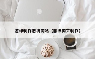 大同怎样制作恶搞网站（恶搞网页制作）