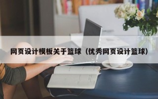 大同网页设计模板关于篮球（优秀网页设计篮球）