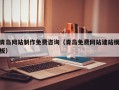大同青岛网站制作免费咨询（青岛免费网站建站模板）