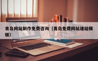 大同青岛网站制作免费咨询（青岛免费网站建站模板）