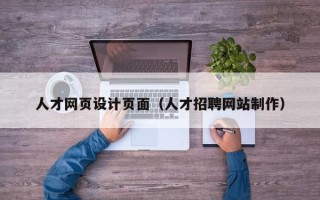 大同人才网页设计页面（人才招聘网站制作）