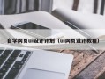 大同自学网页ui设计计划（ui网页设计教程）
