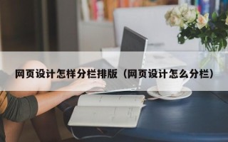 大同网页设计怎样分栏排版（网页设计怎么分栏）