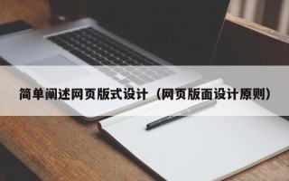 大同简单阐述网页版式设计（网页版面设计原则）