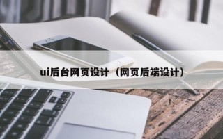大同ui后台网页设计（网页后端设计）
