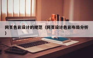 大同网页色彩设计的规范（网页设计色彩布局分析）