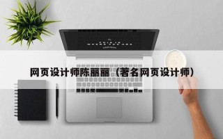 大同网页设计师陈丽丽（著名网页设计师）