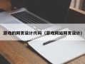 大同游戏的网页设计代码（游戏网站网页设计）
