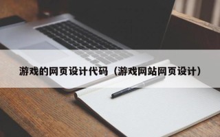 大同游戏的网页设计代码（游戏网站网页设计）